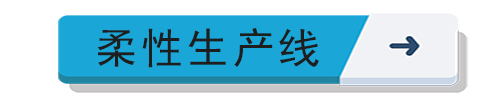 柔性生產(chǎn)線