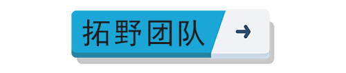 拓野團隊、